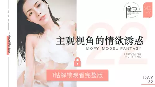 NO 022 三十天性爱企划之Day22 MOFY EP8 当大家开始认识麻豆