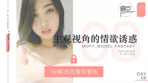 NO 008 三十天性爱企划之Day08 MOFY EP3 情欲与故事