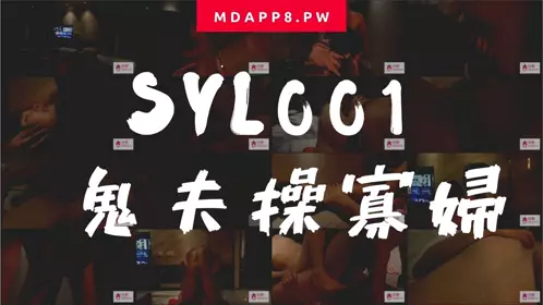 国产麻豆AV 番外 SYL001 鬼夫操寡妇