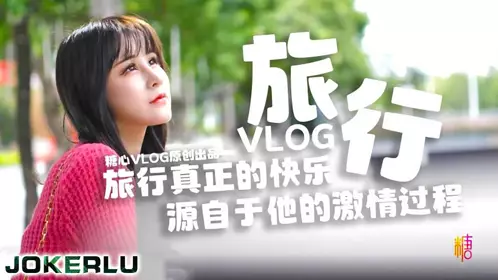 旅行真正的快乐 源自于他的激情过程 糖心系列