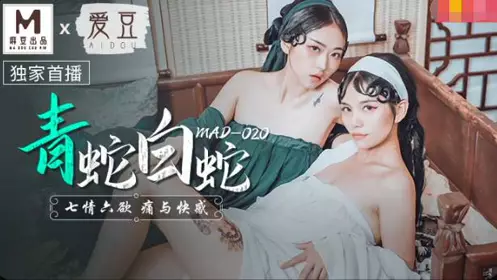 麻豆传媒MAD-020青蛇白蛇-林雪漫 倪哇哇 七情六欲痛与快感