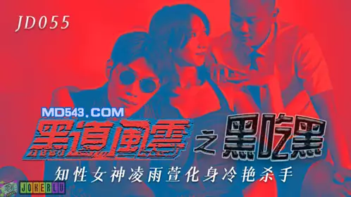 精东影业JD055.凌雨萱.黑道风云之黑吃黑.知性女神化身冷艳杀手
