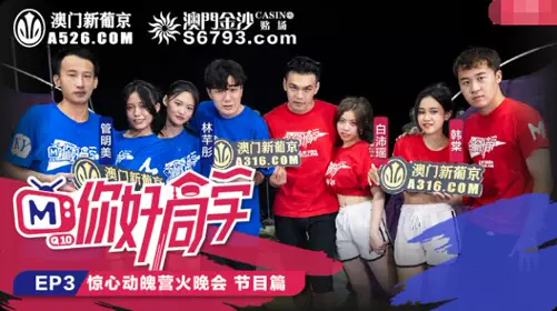 你好同学EP3节目篇惊心动魄营火晚会