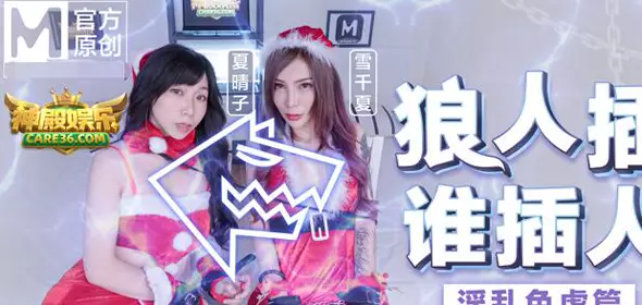 91国产麻豆2MD0080-2[圣诞狼人插谁人插]唯美性爱篇