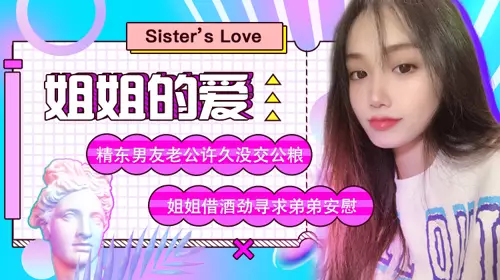 精东影业JD003国民女神苏小小主演.姐姐的爱.和弟弟的不伦之恋