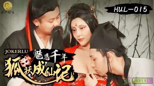 葫芦影业.HUL-015.魅惑千年.狐妖成仙记