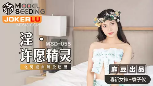 麻豆传媒映画.MSD-055.袁子仪.淫.许愿精灵.柴男童贞解放愿望