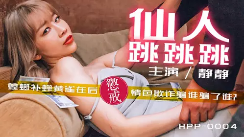 导演系列 静静 仙人跳跳跳 螳螂捕蝉黄雀在后 惩戒情色欺诈骗谁骗了谁