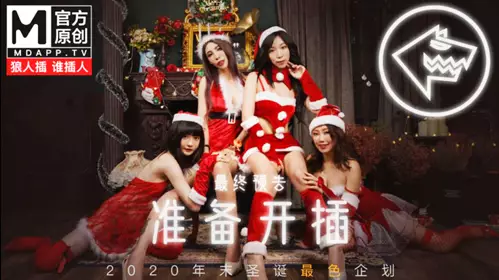 MD-0080 最新圣诞企划 狼人插 谁插人 8人对决谁输谁淫