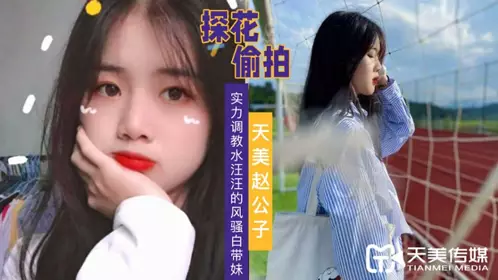 天美传媒.赵公子探花视频.实力调教水汪汪的风骚白带妹