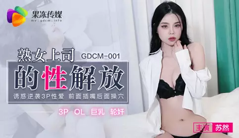 果冻传媒.GDCM-001.苏然.熟女上司的性解放