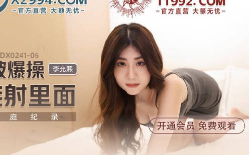 麻豆传媒映画.MDX-0241-06.李允熙.嫂子被爆操说不能射里面