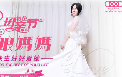 星空无限传媒.XK8125.金妍.母亲节特企.妈妈新娘