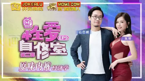 麻豆传媒映画.性爱自修室EP9.苏语棠.原味内裤经济学