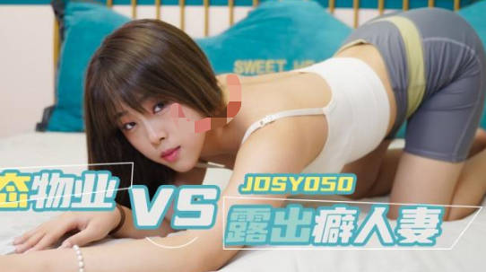 精东影业.JDSY050.变态物业强上露出癖人妻