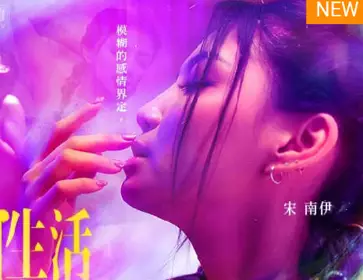 麻豆传媒映画.MDSR-0003-EP2.宋南伊.性婚姻生活.模糊的感情界定