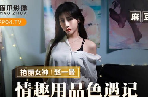 麻豆出品X猫爪影像.MMZ-070.赵一曼.情趣用品色遇记