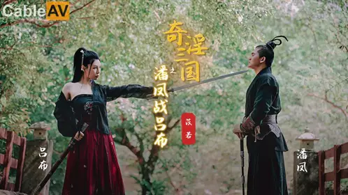 性视界传媒x起点传媒.XSJ03.苡若.奇淫三国之潘凤战吕布