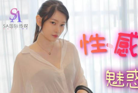 SA国际传媒.TWA0027.性感房仲魅惑交屋