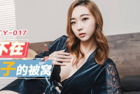 精东影业.JDTY017.吴文淇.趁哥哥不在爬进寂寞嫂子的被窝