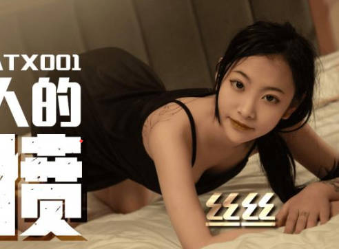 SA国际传媒.SATX001.丝丝.对女人的泄愤