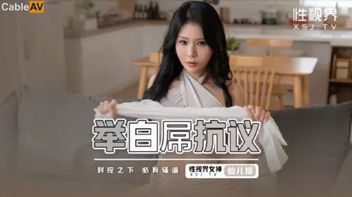 性视界传媒x起点传媒.XSJ098.仙儿媛.举白屌抗议