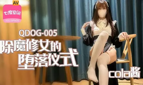 扣扣传媒x91Fans.QDOG-005.cola酱.除魔修女的堕落仪式