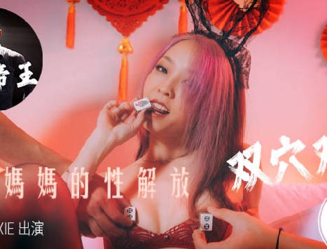 麻豆传媒映画xAV帝王.DW-006.ROXL.地方妈妈的性欲解放