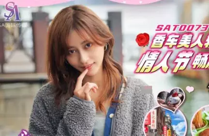 SA国际传媒.SAT0073.心萱.香车美人轻松GOEP2