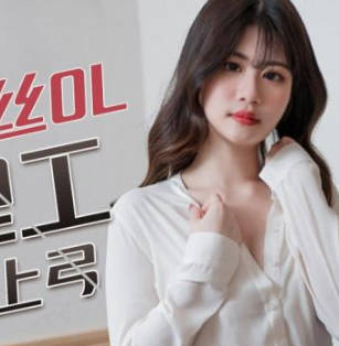 精东影业.JDBC024.性感黑丝OL被修理工霸王硬上弓