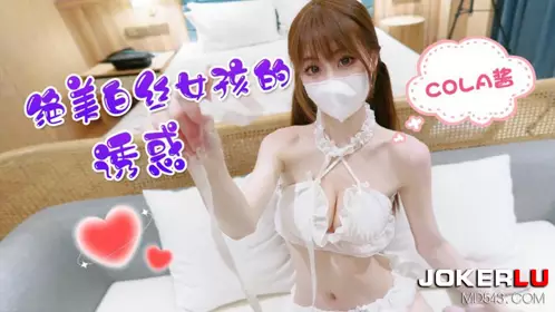 萝莉社.绝美白丝女孩的诱惑-cola酱