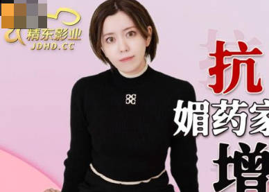 精东影业.JDKR013.抗日奇侠.NO13.增田枫.媚药家政妇女优