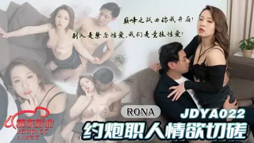 精东影业.JDYA022.RONA.约炮职人情欲切磋