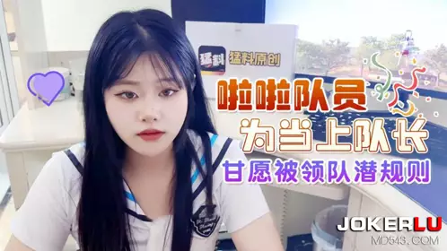 猛料 啦啦队员为当上队长 甘愿被领队潜规则
