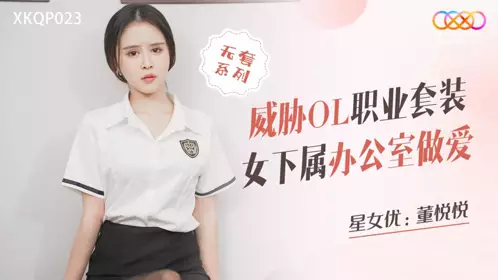 星空无限传媒.XKQP023.董悦悦.威胁OL职业套装女下属办公室做爱