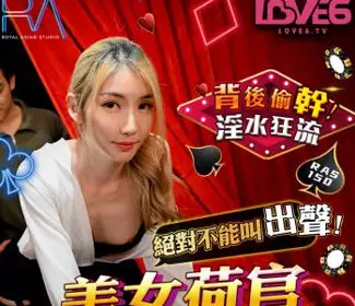 皇家华人.RAS-0150.吴芳宜.美女荷官邊發牌邊發情背後偷幹淫水狂流