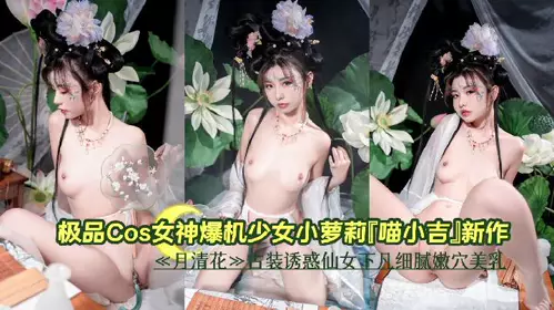 天美影院.极品COS女神爆机少女小萝莉喵小吉新作.女武神小姐姐