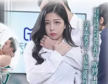 天美传媒.TMG129.宋雨川.公司新同事竟是老板的儿子