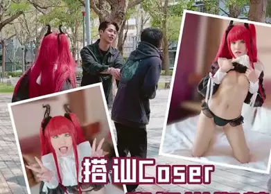 大象传媒.街头搭讪COSER-韩棠