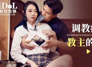 爱豆传媒.ID5356.阿柒.调教痴迷甜心教主的老公