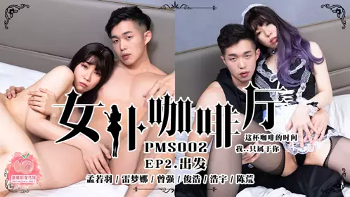 PMS-002.女仆咖啡厅 EP4.感谢祭.这陪咖啡的时间.我只属于你