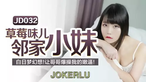 JD-031 出轨的妻子.为出轨的姐姐.小姨子安抚姐夫