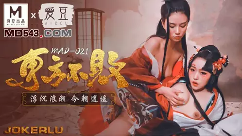 MAD-020 青蛇白蛇.七情六欲痛与快感