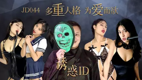 JD-043 妹团有你之女子图鉴.风尘女子从良再下海