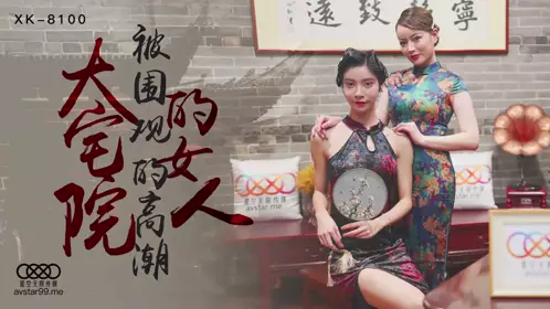 XK-8098 《义工》.如果被操就能拯救你 那我愿意