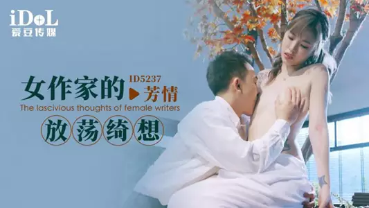 爱豆传媒 ID5237 女作家的放荡绮想 羽芮(坏坏 林沁儿 芳情)