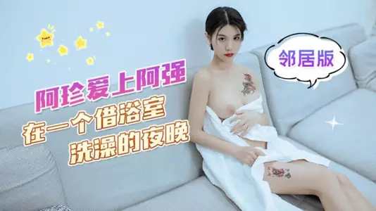 STP30060 国产AV 杏吧传媒 阿珍爱上阿强 在一个借浴室洗澡的夜晚在客厅沙发上激情 邻居版 可乐
