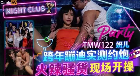 国产AV 天美传媒 TMW122 跨年蹦迪实测约炮 妍儿