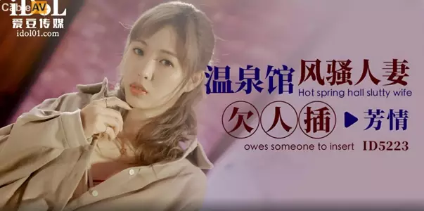 国产AV 爱豆传媒 ID5223 温泉馆风骚人妻欠人插 羽芮(坏坏)