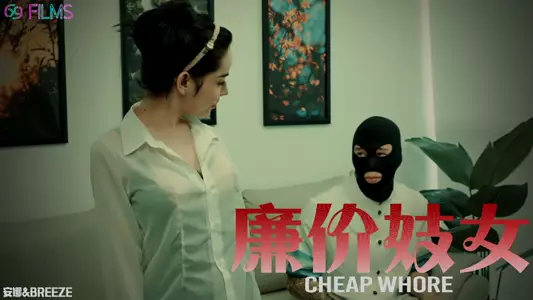 最廉价的妓女